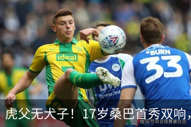 虎父无犬子！17岁桑巴首秀双响，父亲踢过200场英超中卫、哥哥同曼城青训，球迷：都太强了