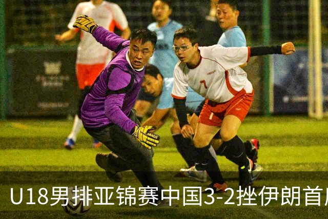 U18男排亚锦赛中国3-2挫伊朗首度夺魁 丁浩成MVP